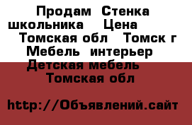 Продам “Стенка школьника“ › Цена ­ 5 000 - Томская обл., Томск г. Мебель, интерьер » Детская мебель   . Томская обл.